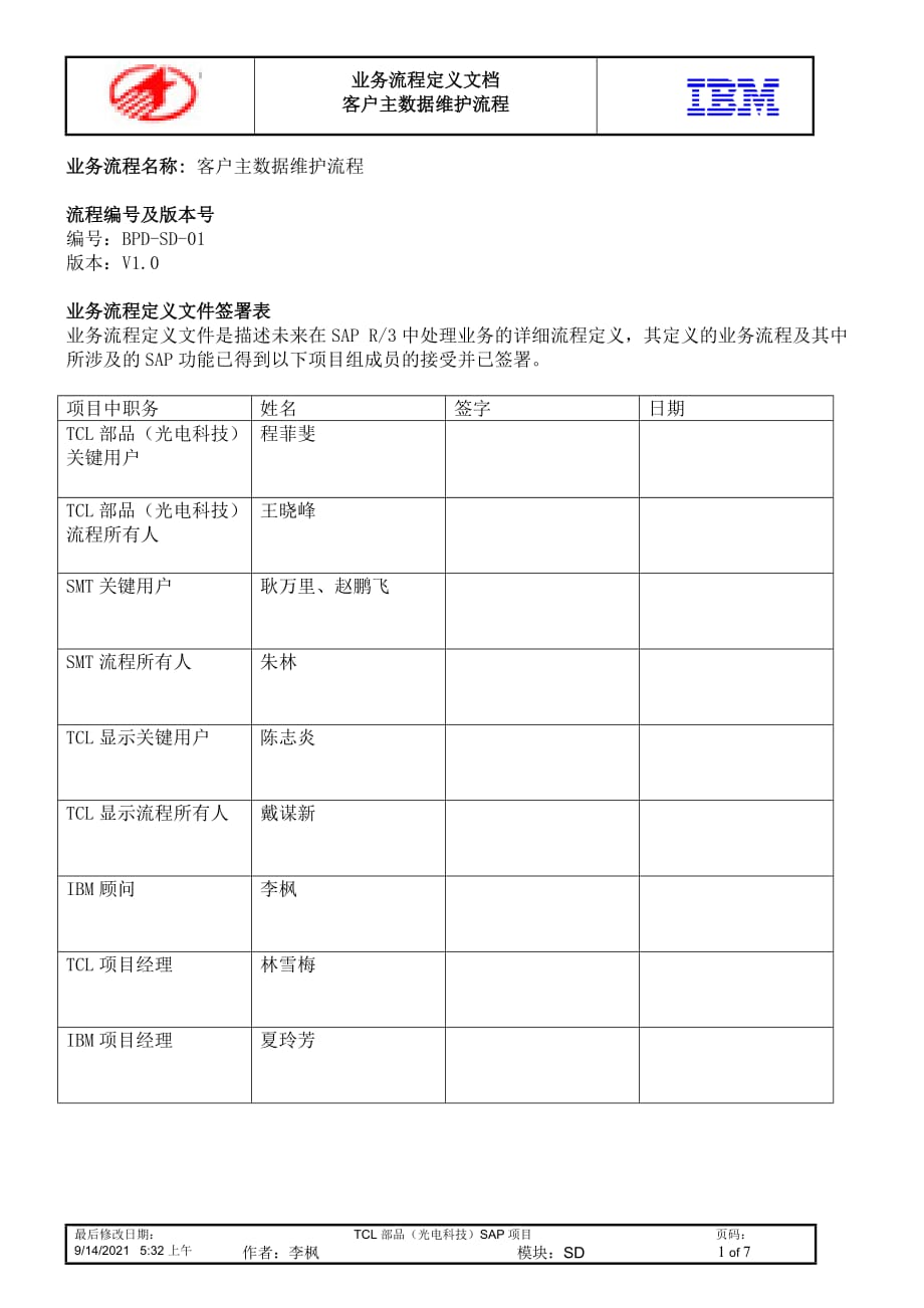 （sap实施）SAP-客户主数据维护流程-V1[1]0_第1页