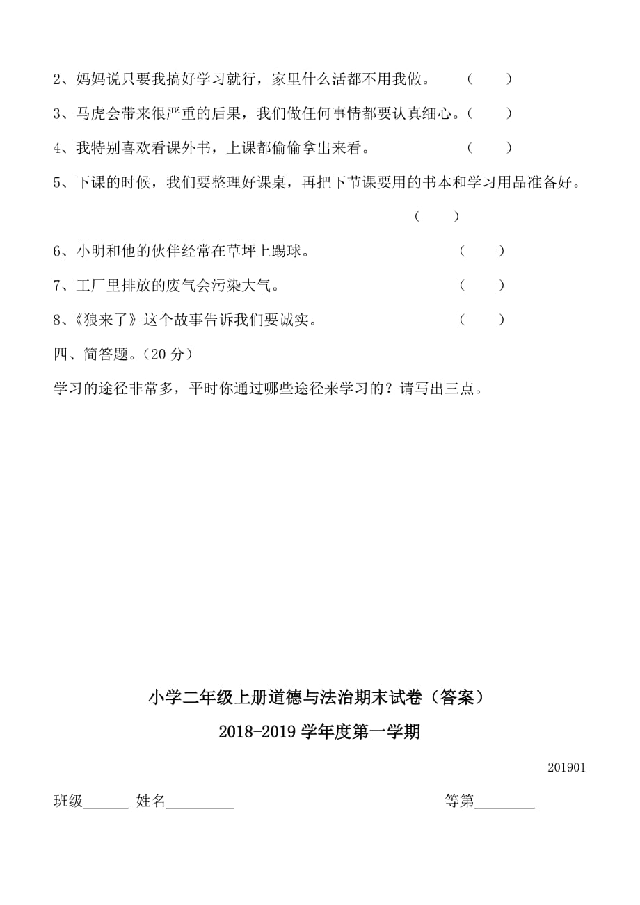 部编版小学二年级上册道德与法治期末试题（含答案）_第2页