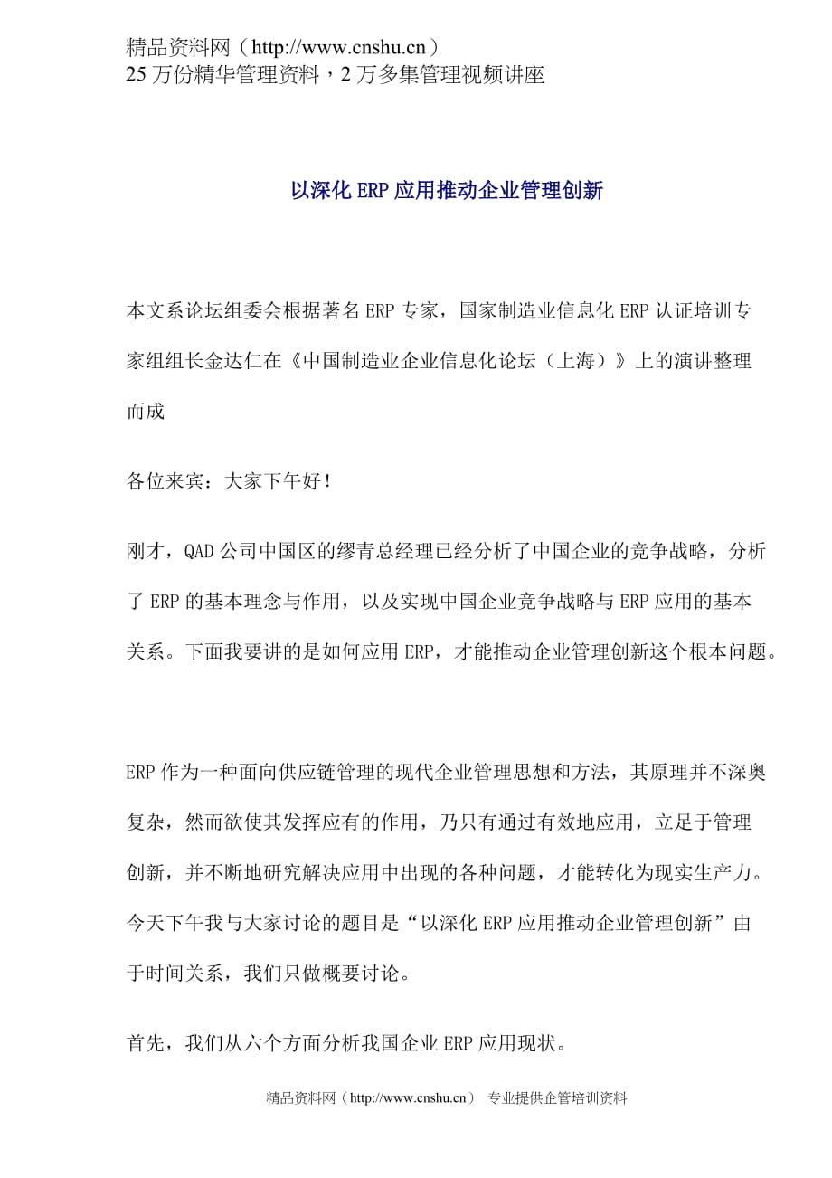 （ERPMRP管理)以深化ERP应用推动企业管理创新_第1页