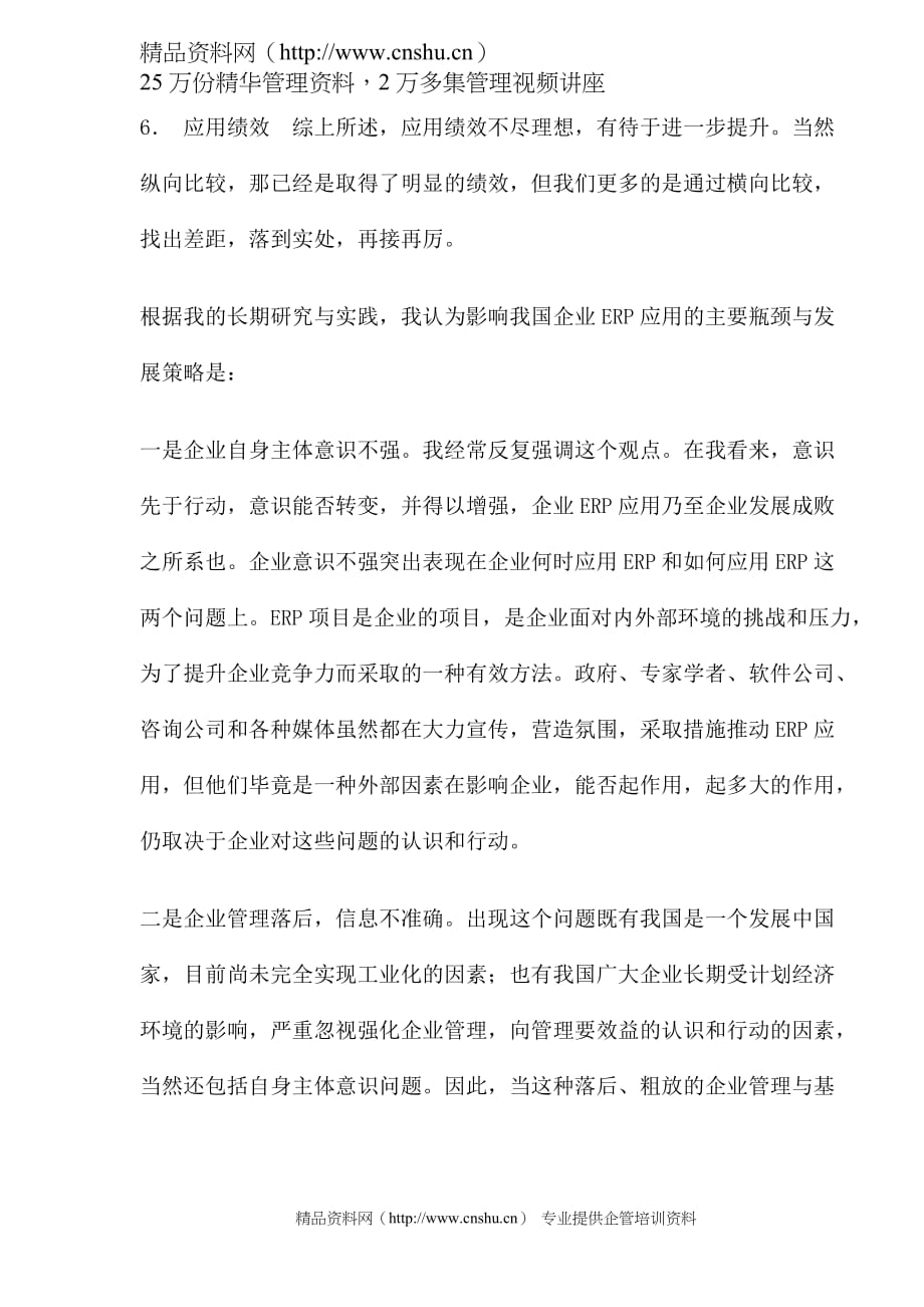 （ERPMRP管理)以深化ERP应用推动企业管理创新_第3页