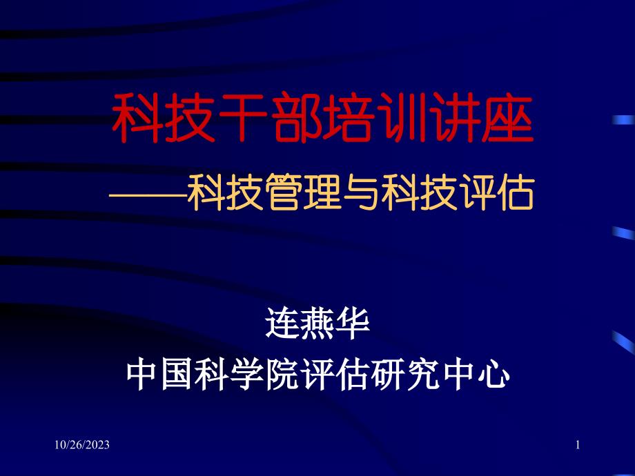 科技干部培训讲座科技管理与科技评估_第1页