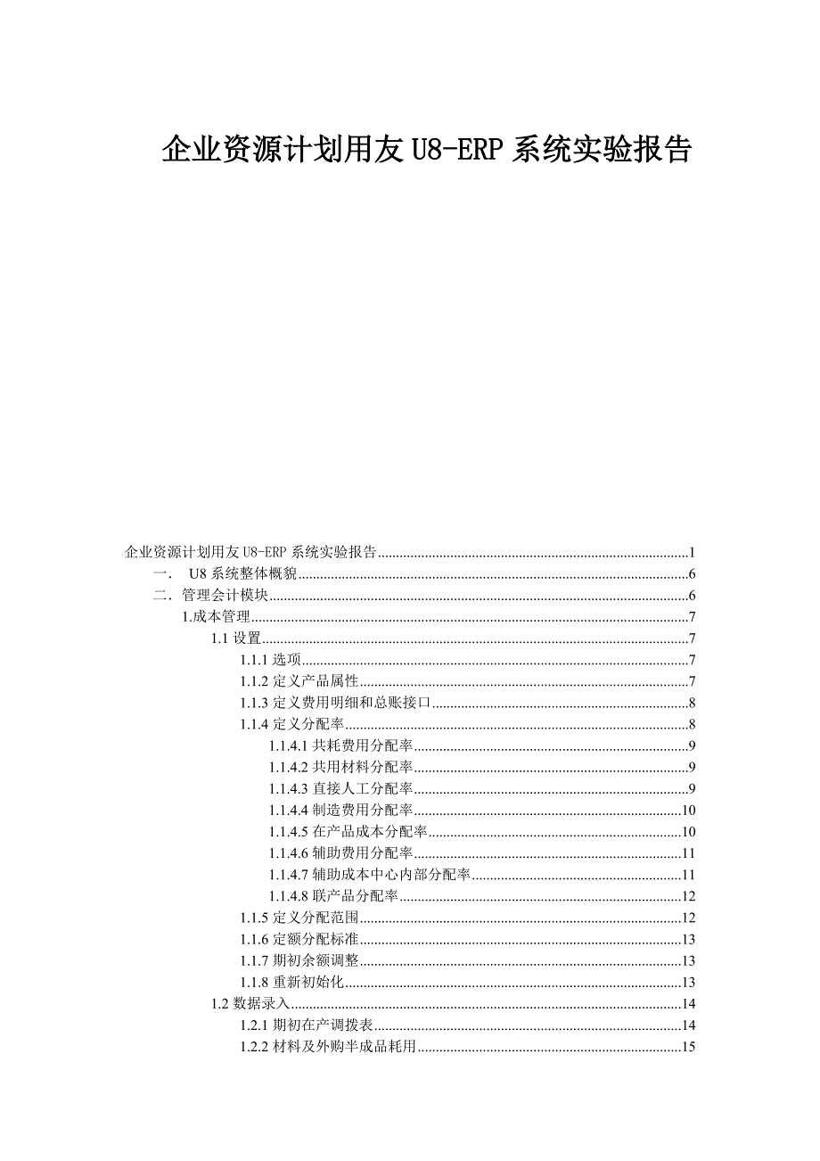 （ERPMRP管理)企业资源计划用友U8-ERP系统实验报告_第1页