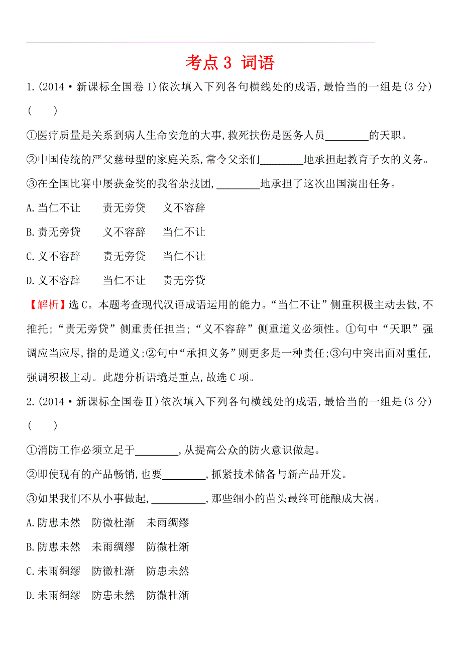 2014年高考语文真题分类汇编 考点3 词语 含解析_第1页