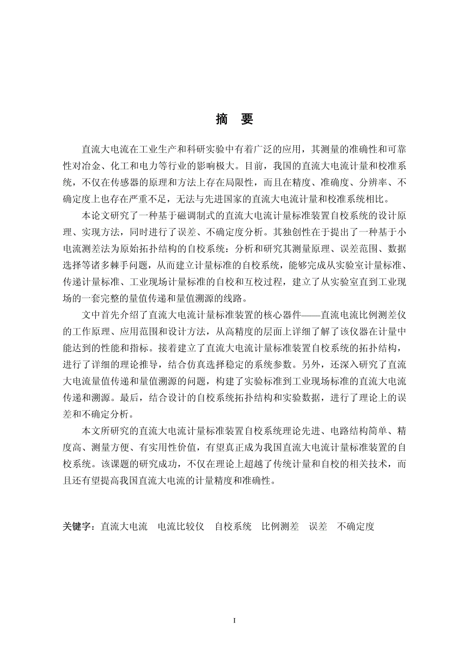 直流大电流计量标准装置自校系统的研究_第2页