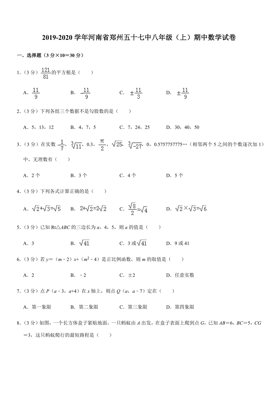 北师大版2019-2020学年河南省郑州五十七中八年级（上）期中数学试卷解析版_第1页