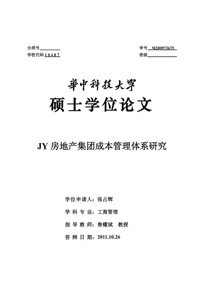 jy房地产集团成本管理体系研究