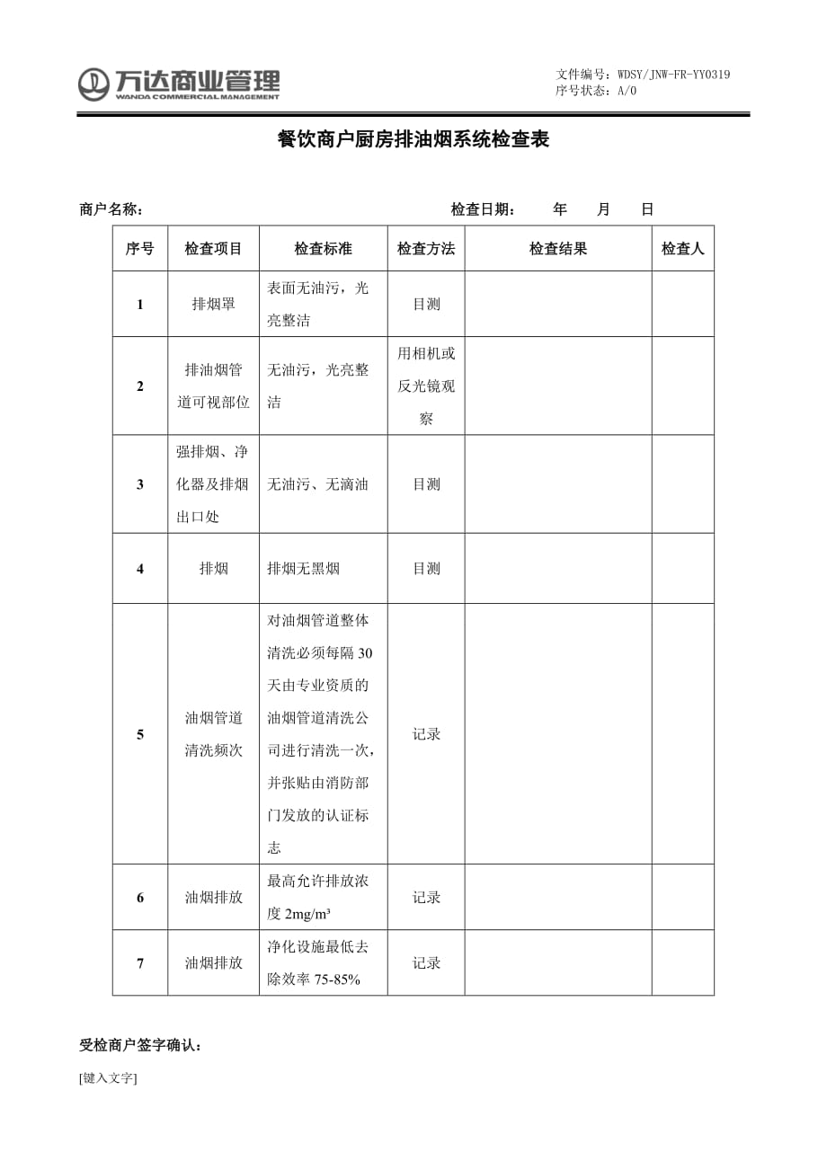 购物中心商场餐饮商户厨房排油烟系统检查表_第1页