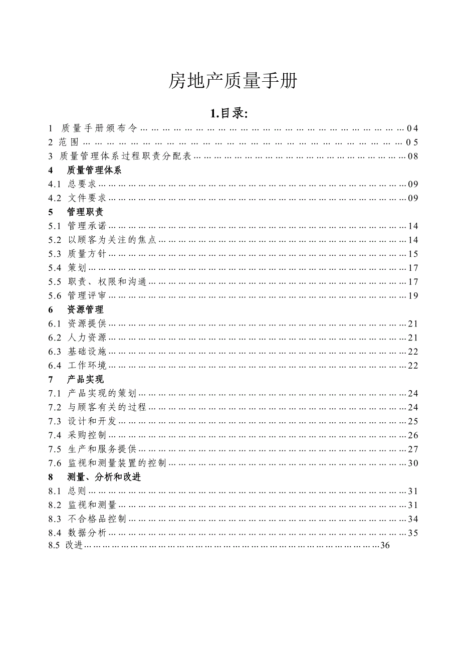 房地产公司质量手册_第1页