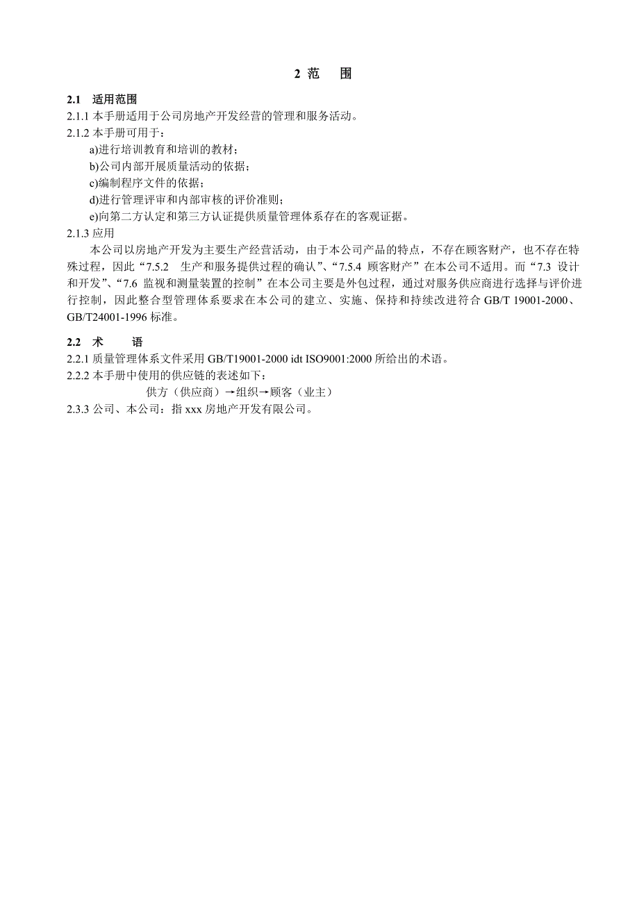 房地产公司质量手册_第2页