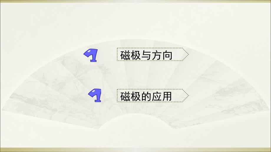 2020教科版小学科学二年级下册《磁极与方向》课件_第4页