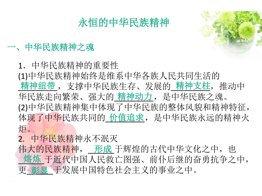 2020届高考政治二轮复习课件：专题十一 中华文化与民族精神（2）我们的民族精神_第4页