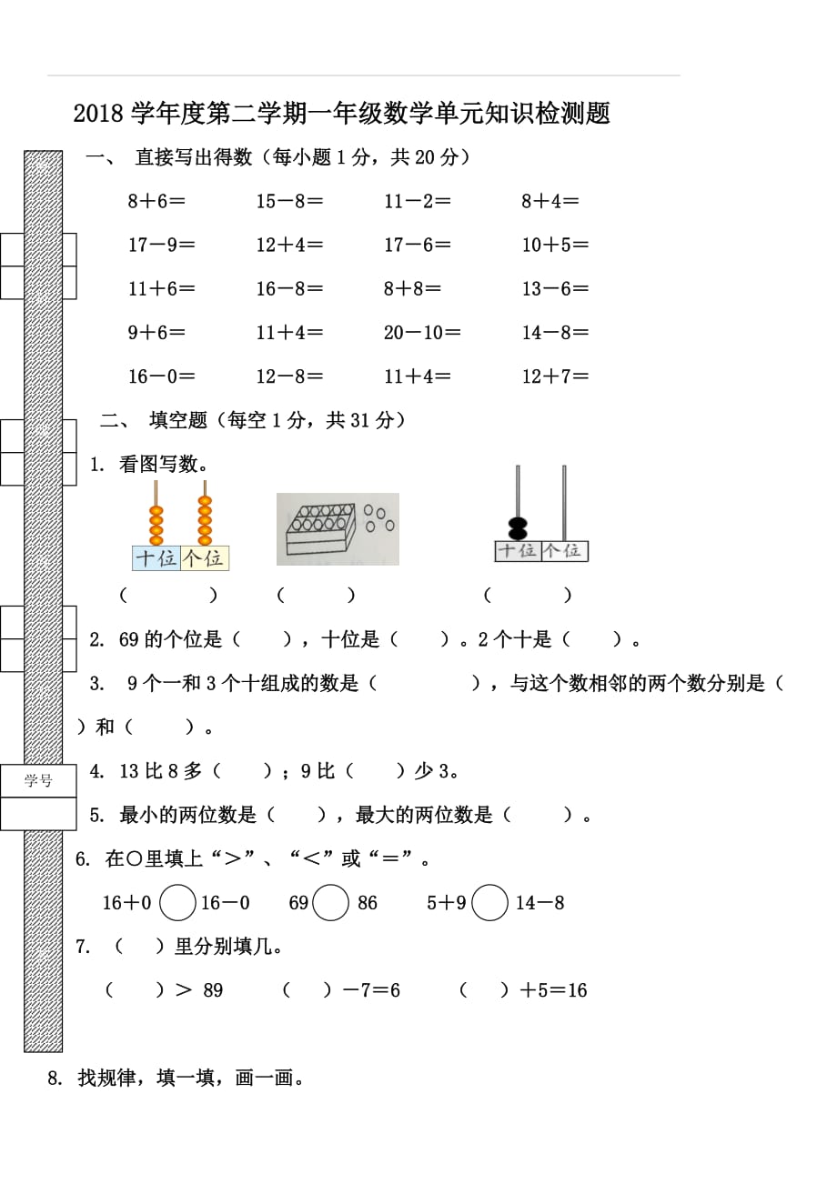 2018学年度第二学期一年级数学单元知识检测题_第1页