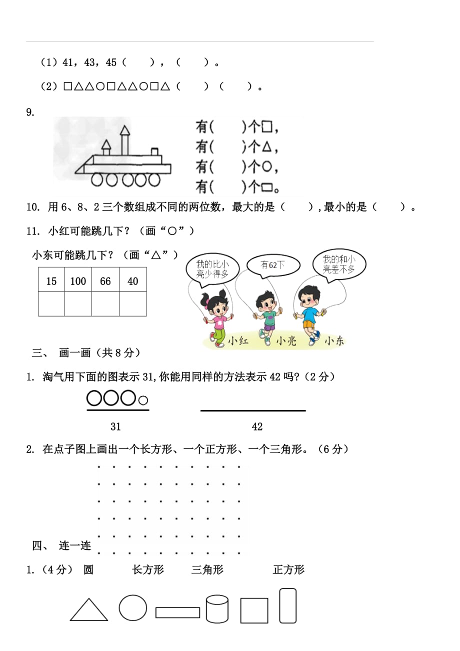 2018学年度第二学期一年级数学单元知识检测题_第2页