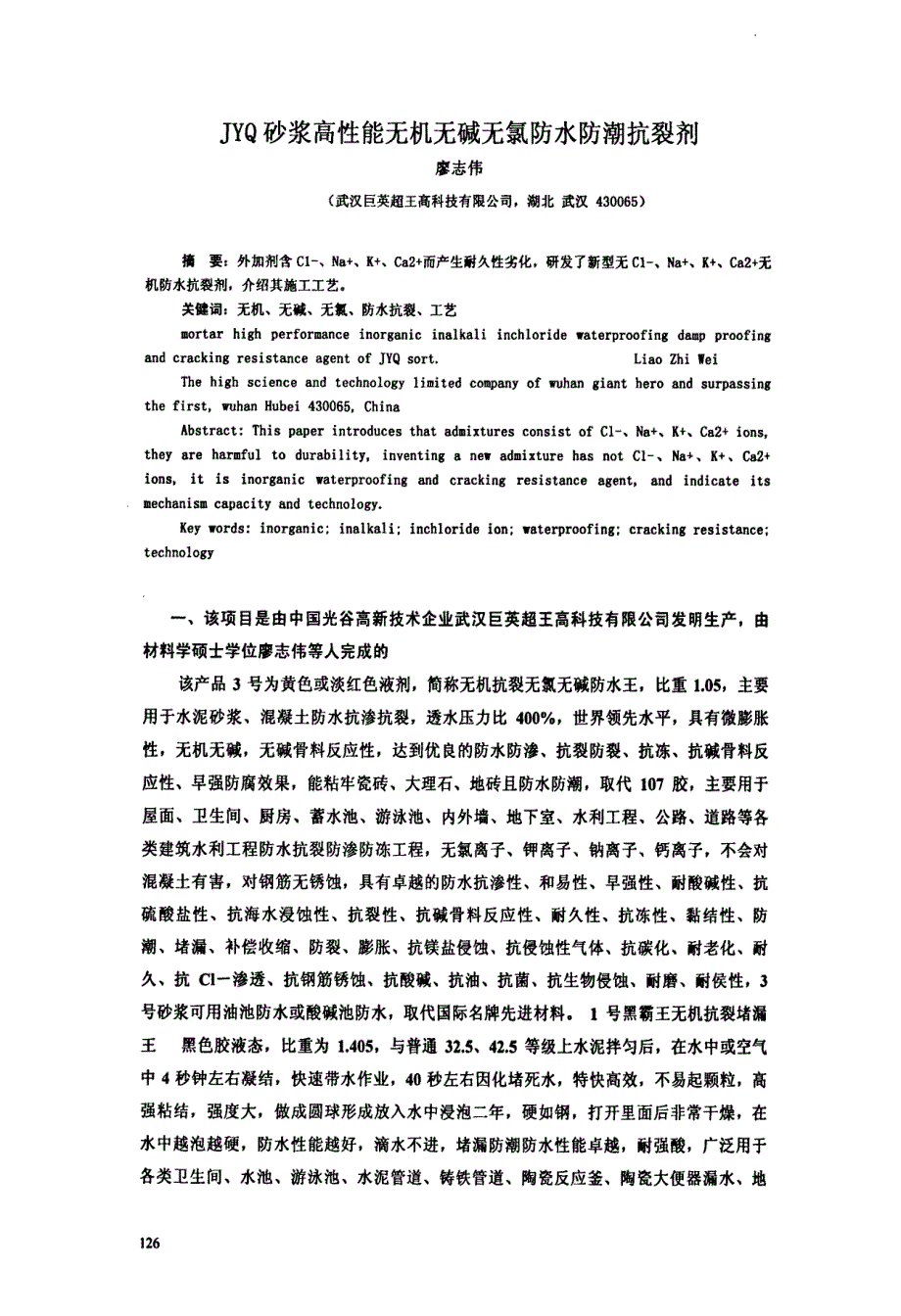 jyq砂浆高性能无机无碱无氯防水防潮抗裂剂_第1页