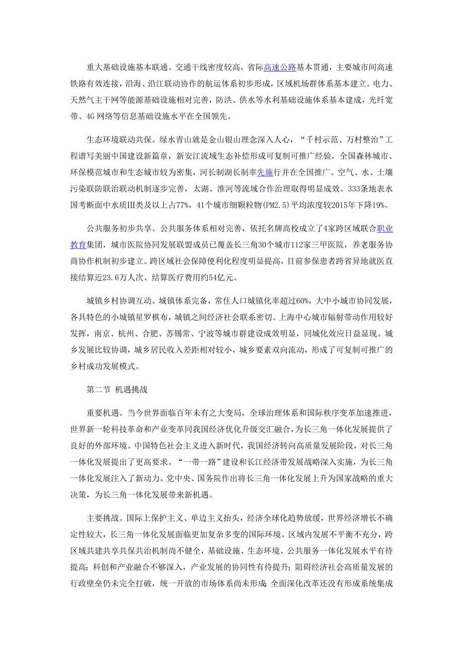 长江三角洲区域一体化发展规划纲要_第5页