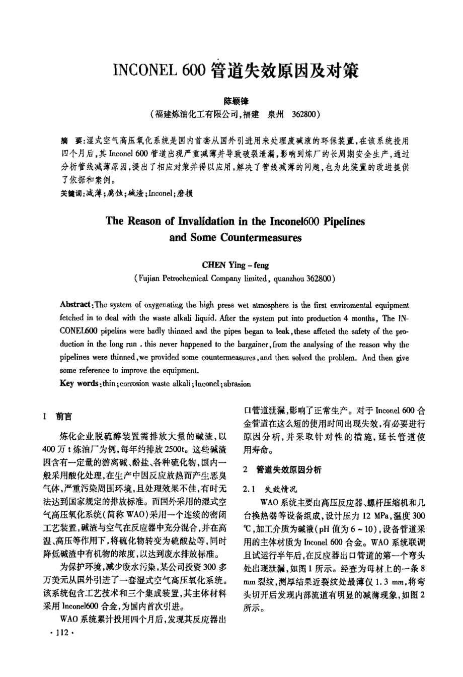 inconel+600管道失效原因及对策_第1页