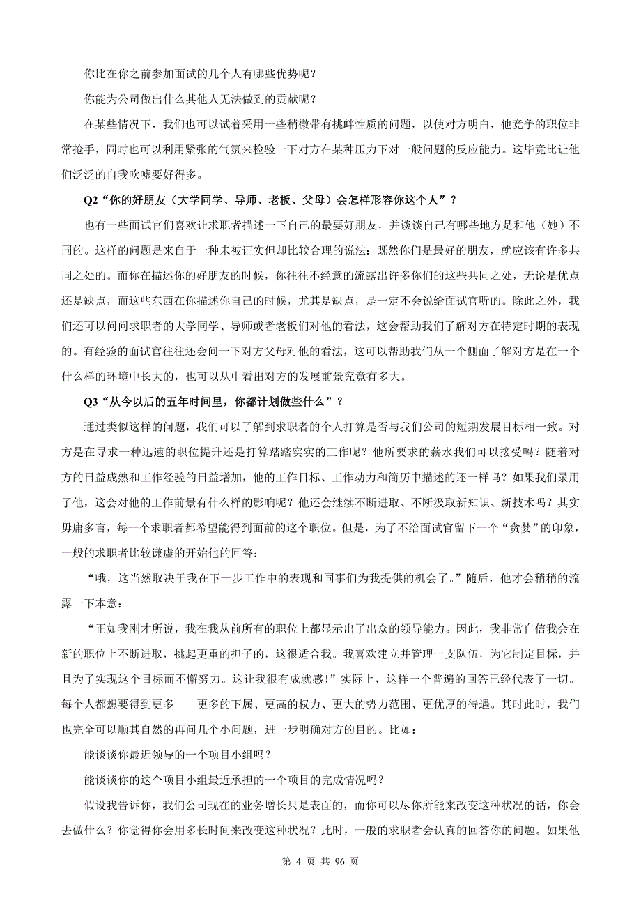 工具之35_HR实用工具：101个面试难题及结构化面试题库（点评版）_第4页