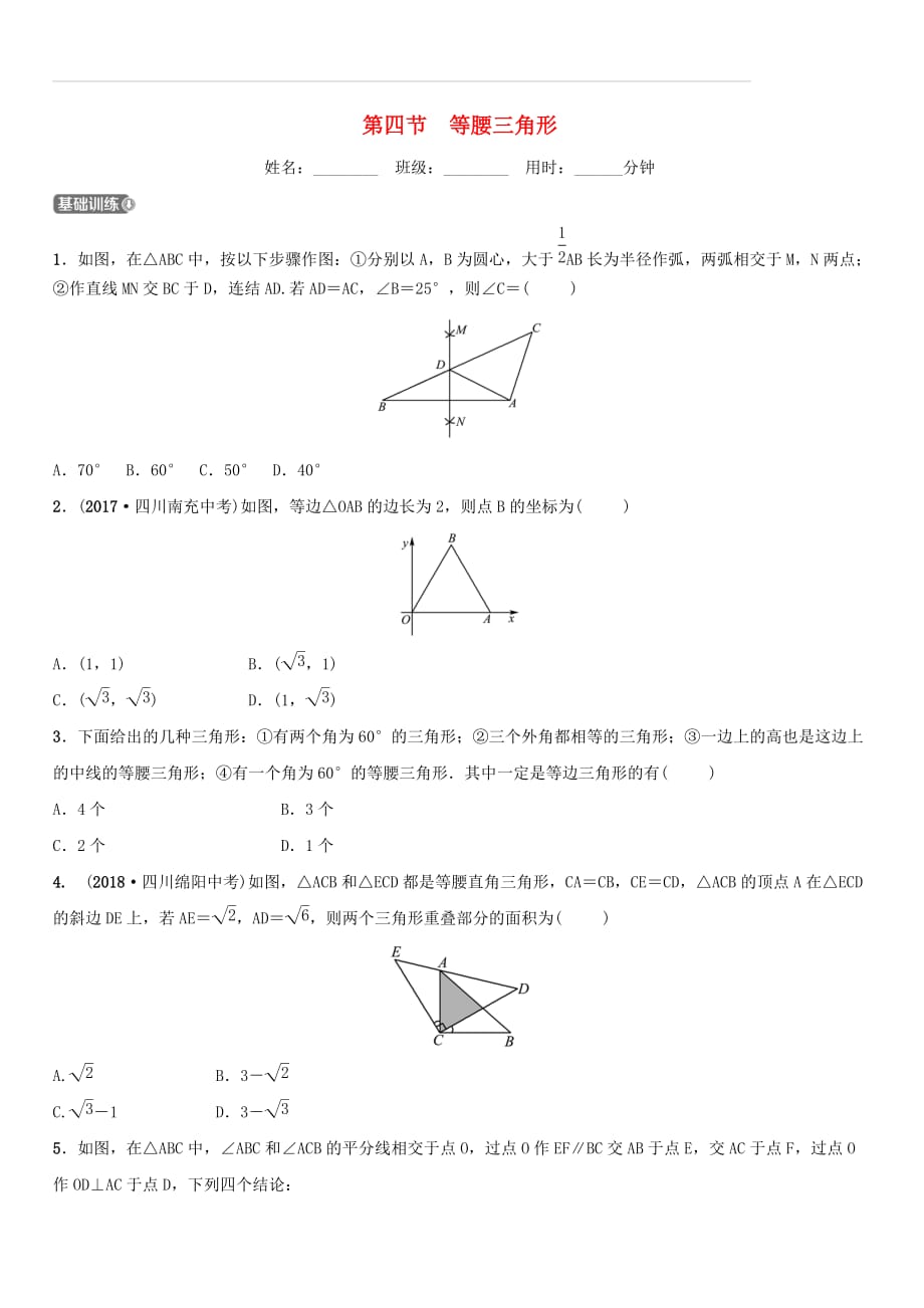 浙江省杭州市2019年中考数学一轮复习第四章几何初步与三角形第四节等腰三角形同步测试（含答案）_第1页