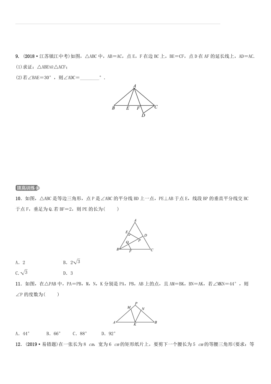 浙江省杭州市2019年中考数学一轮复习第四章几何初步与三角形第四节等腰三角形同步测试（含答案）_第3页