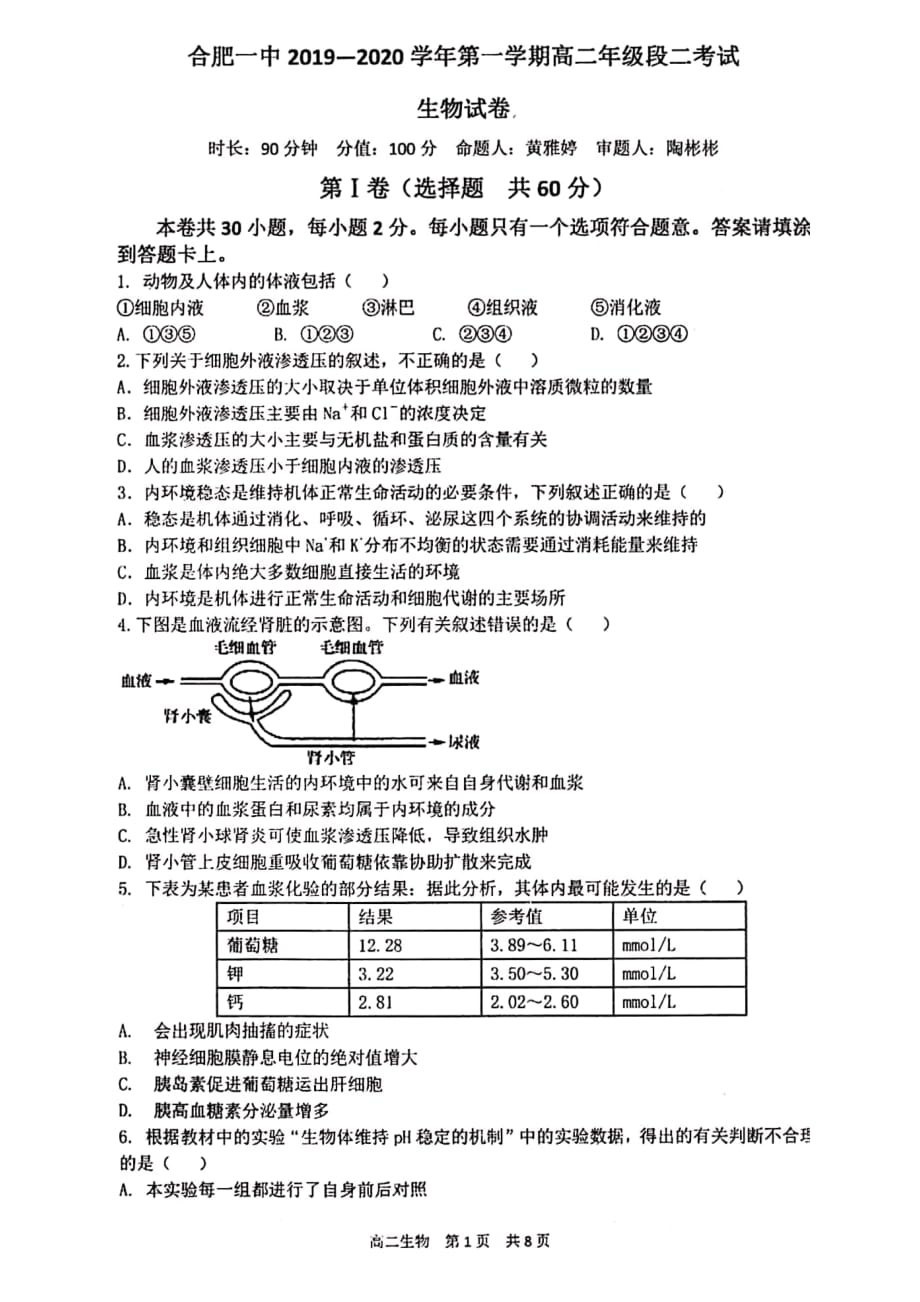 安徽省2019-2020学年高二上学期段二（期中）考试生物试题 PDF版含答案_第1页