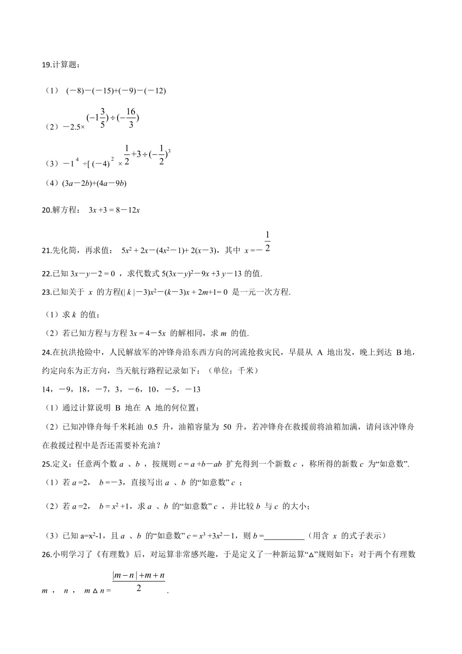 2019-2020学年七年级上学期期中数学试题（原卷版）_第4页