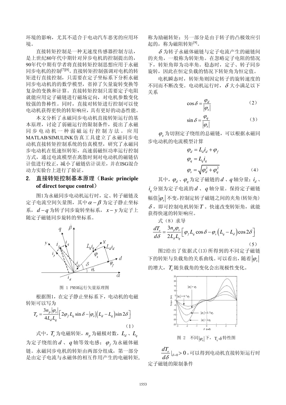 isg永磁同步电动机直接转矩控制系统_第2页