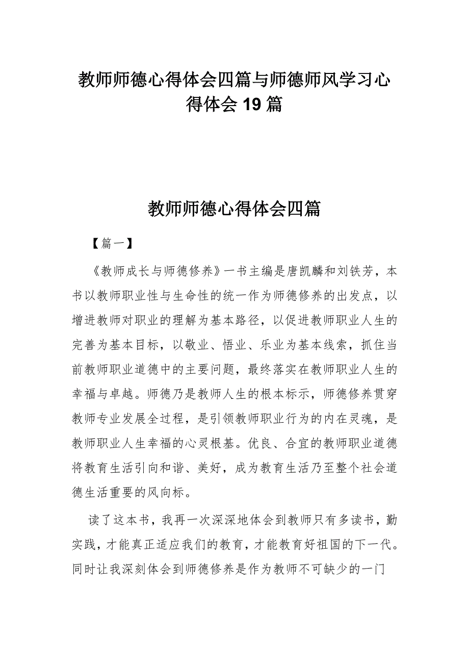 教师师德心得体会四篇与师德师风学习心得体会19篇_第1页