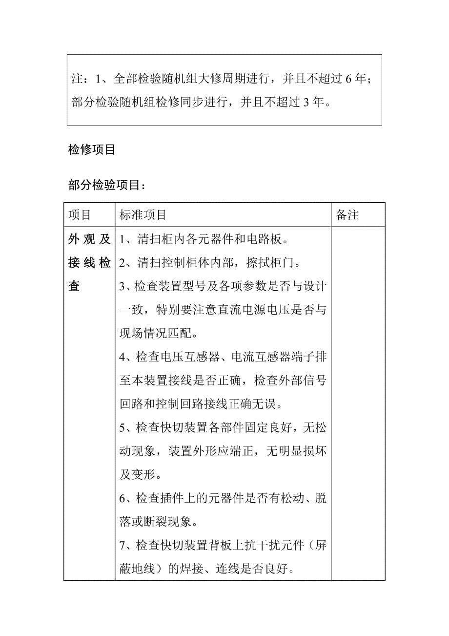 MFC20002型微机厂用电快切装置检修工艺规程_第5页