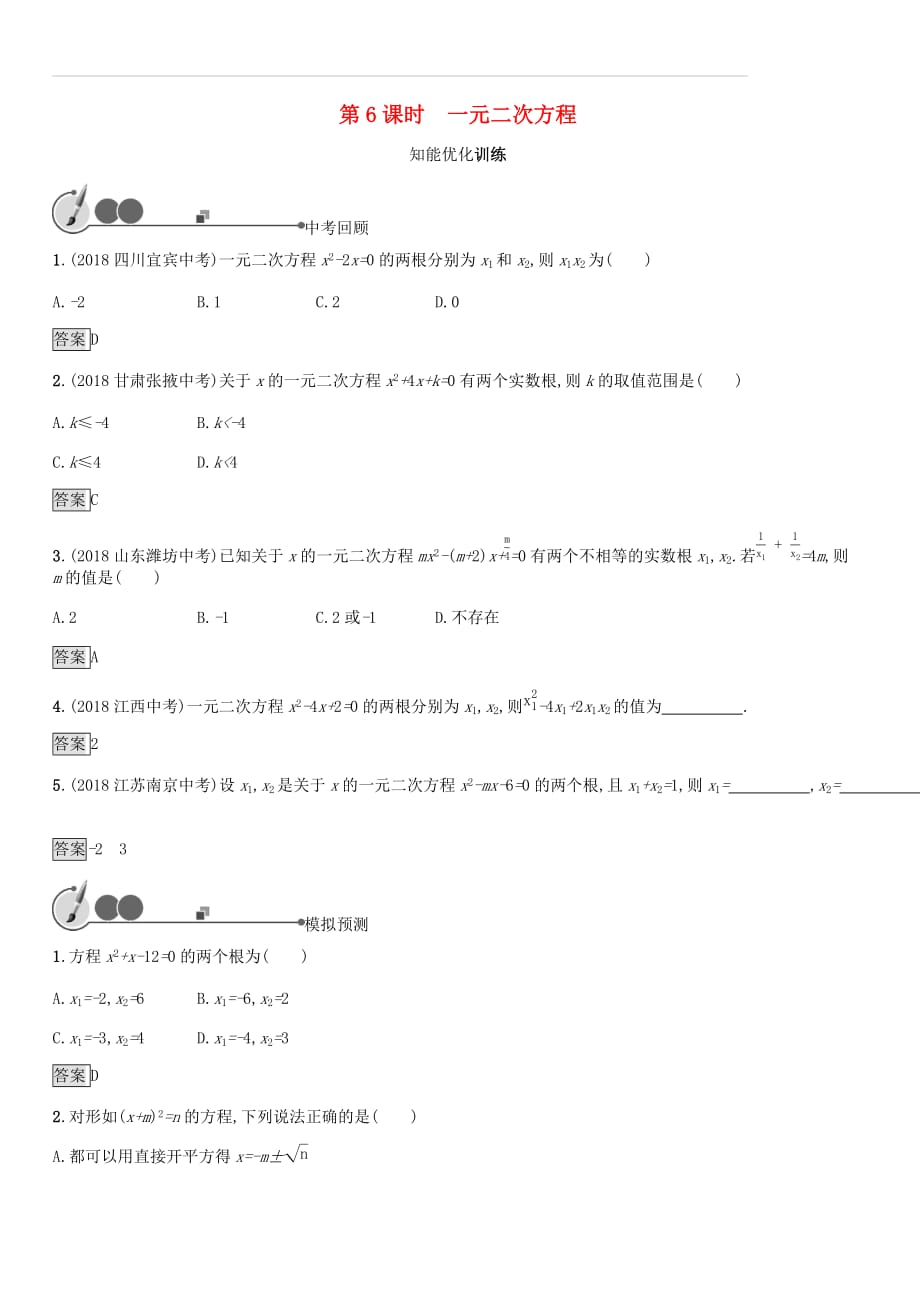 人教版2019年中考数学总复习基础知识过关第6课时一元二次方程知能优化训练（含答案）_第1页