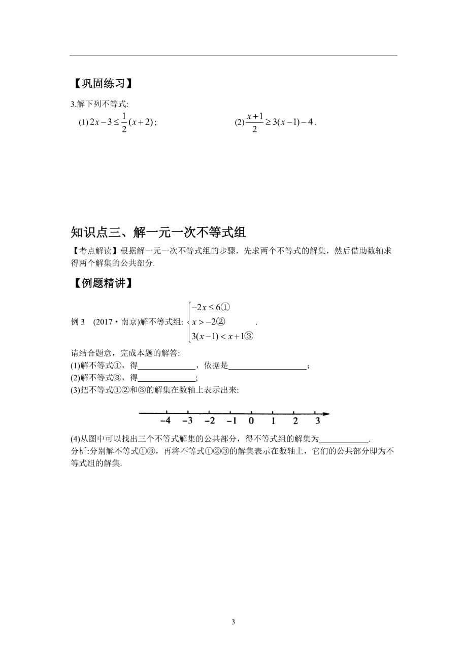苏科版初一数学七年级下册第11章一元一次不等式（组）复习提高_第3页