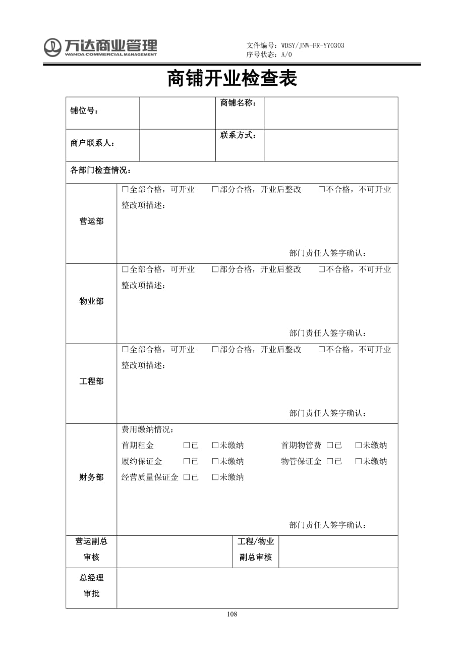 购物中心商场商铺开业各部门检查确认表模板_第1页