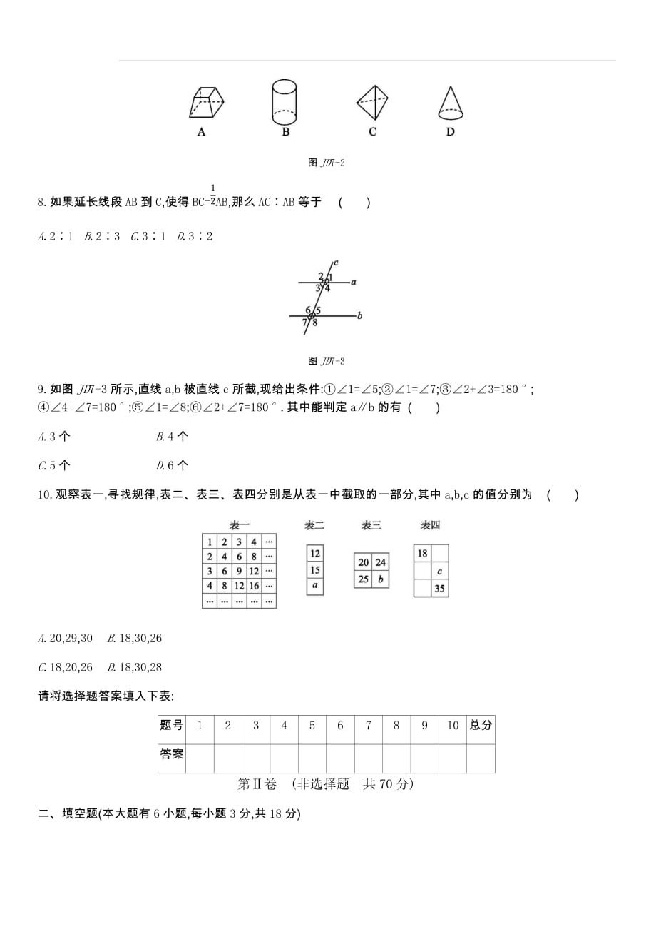 2019-2020年华东师大版数学七年级上册 阶段综合测试七(期末三)1-5章（含答案）_第2页