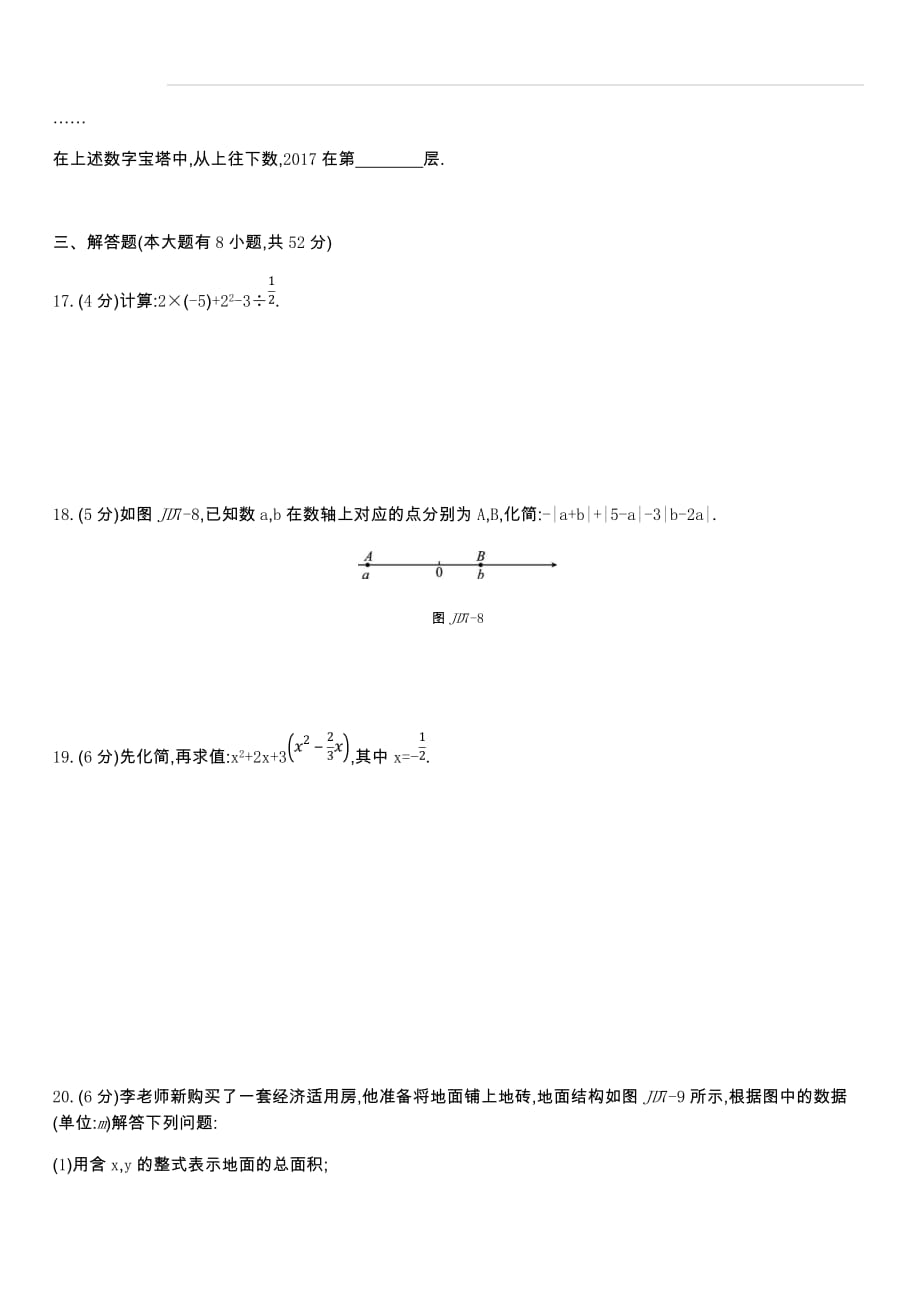 2019-2020年华东师大版数学七年级上册 阶段综合测试七(期末三)1-5章（含答案）_第4页