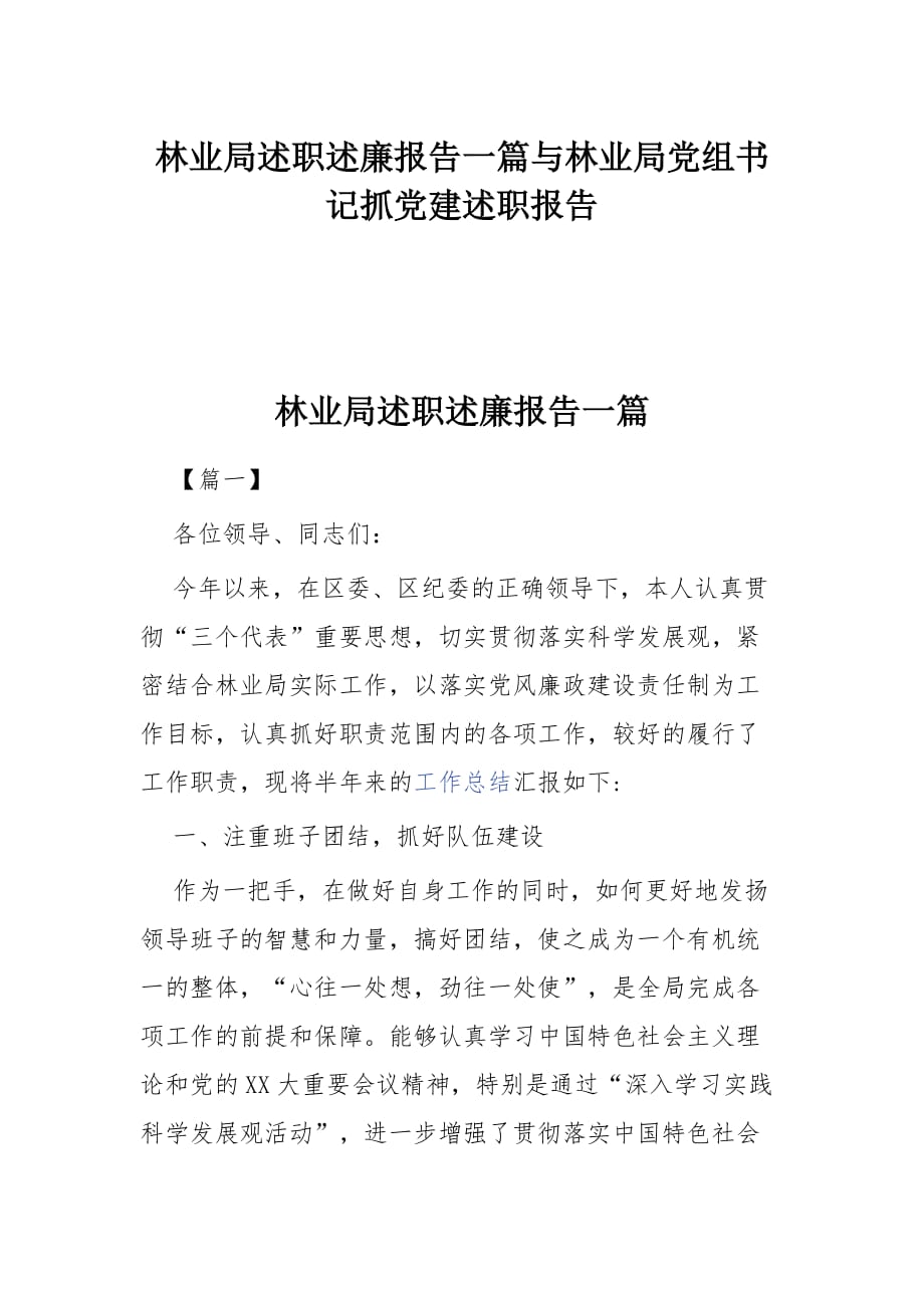 林业局述职述廉报告一篇与林业局党组书记抓党建述职报告_第1页