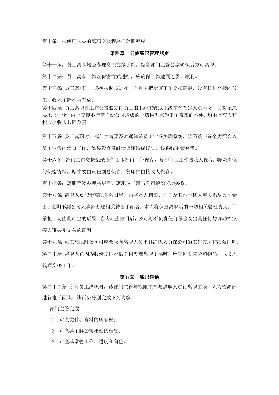 某某集团员工离职管理办法、流程、表格、证明_第2页