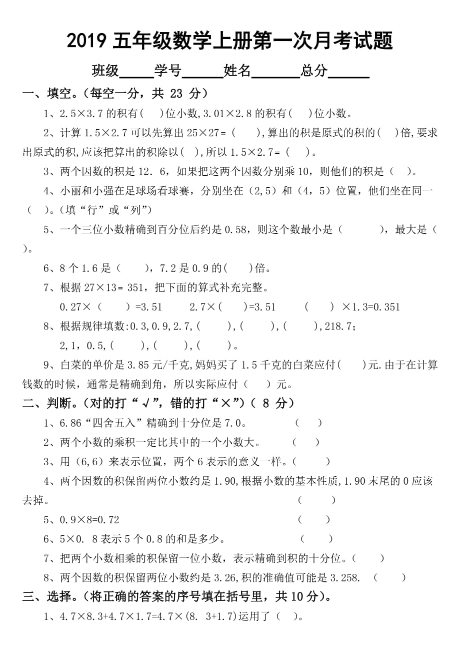 2019人教版小学数学五年级上册第一次月考试题_第1页