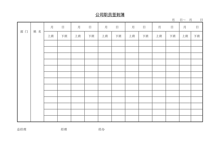 第四节 公司职员签到簿_第1页