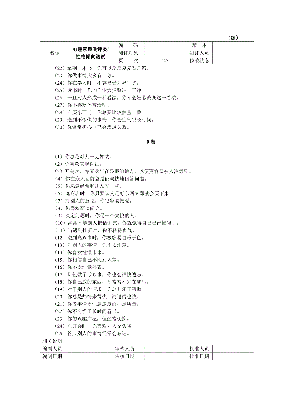 工具之53_心理素质测评试题_第2页