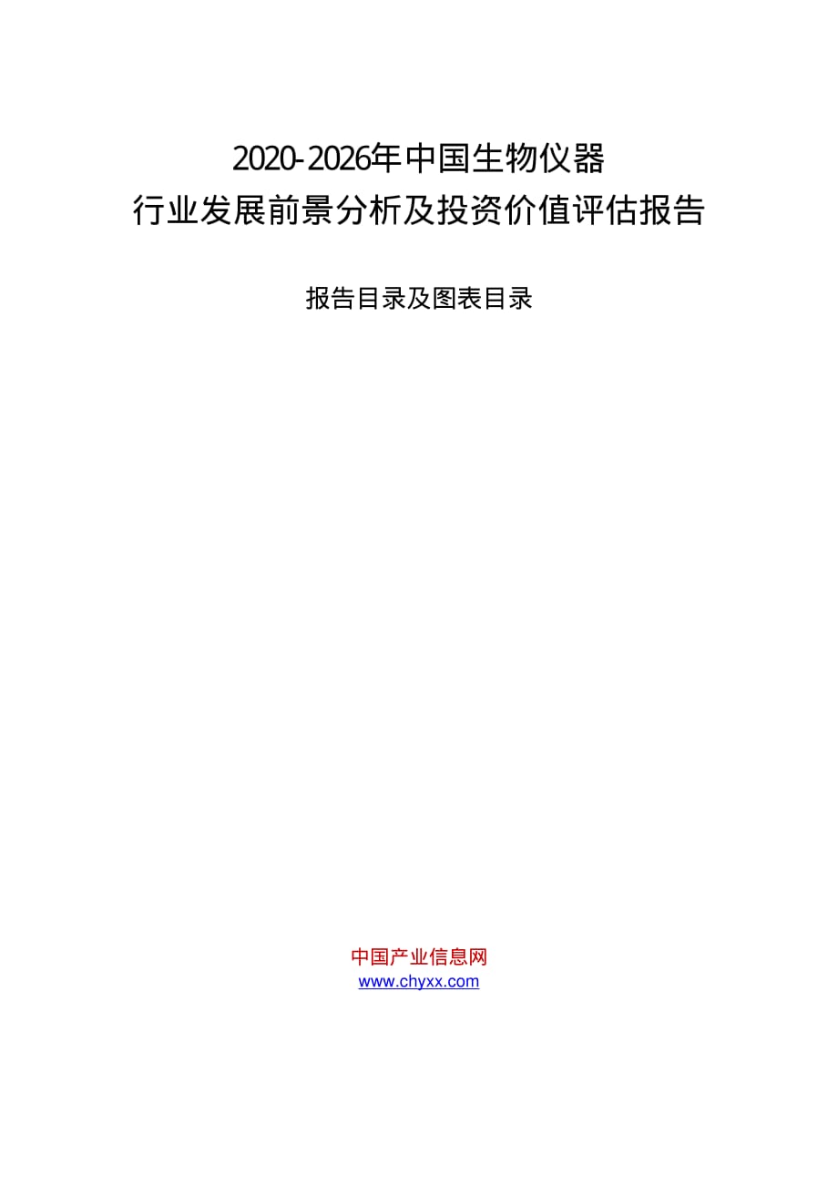 2020-2026年中国生物仪器行业发展前景分析及投资价值评估报告_第1页