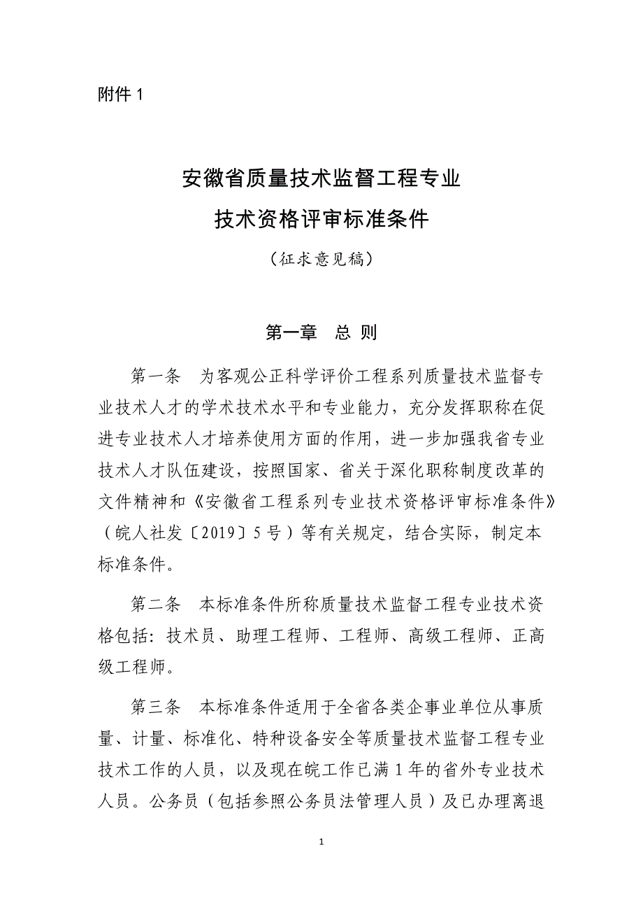 安徽省质量技术监督工程专业技术资格评审标准条件_第1页