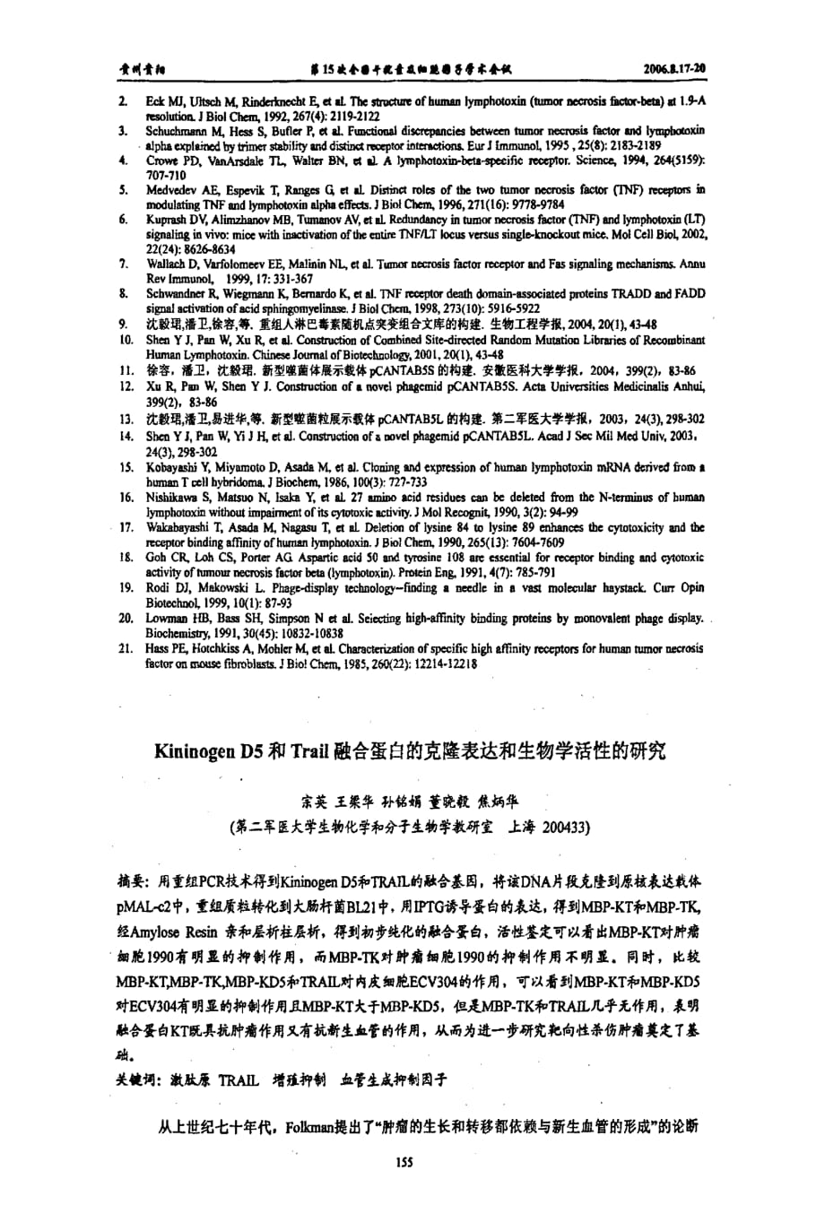 kininogen d5和trail融合蛋白的克隆表达和生物学活性的研究_第1页