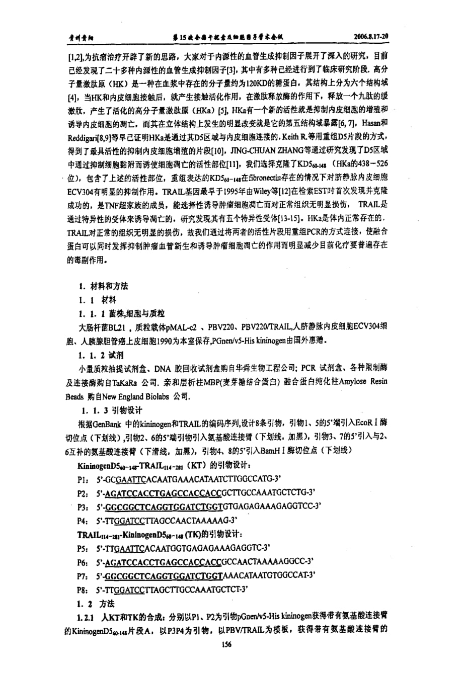 kininogen d5和trail融合蛋白的克隆表达和生物学活性的研究_第2页