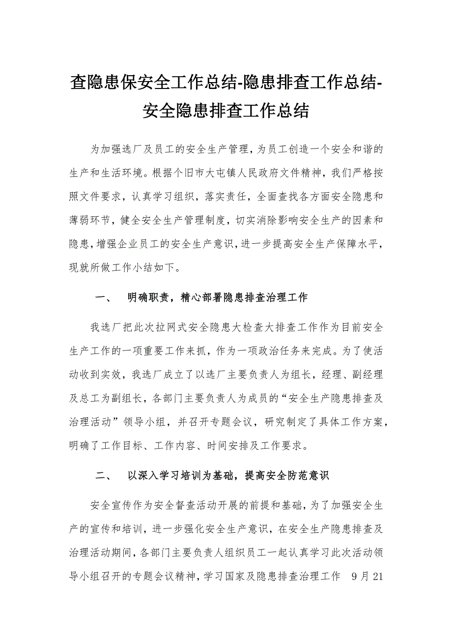 查隐患保安全工作总结-隐患排查工作总结-安全隐患排查工作总结1_第1页