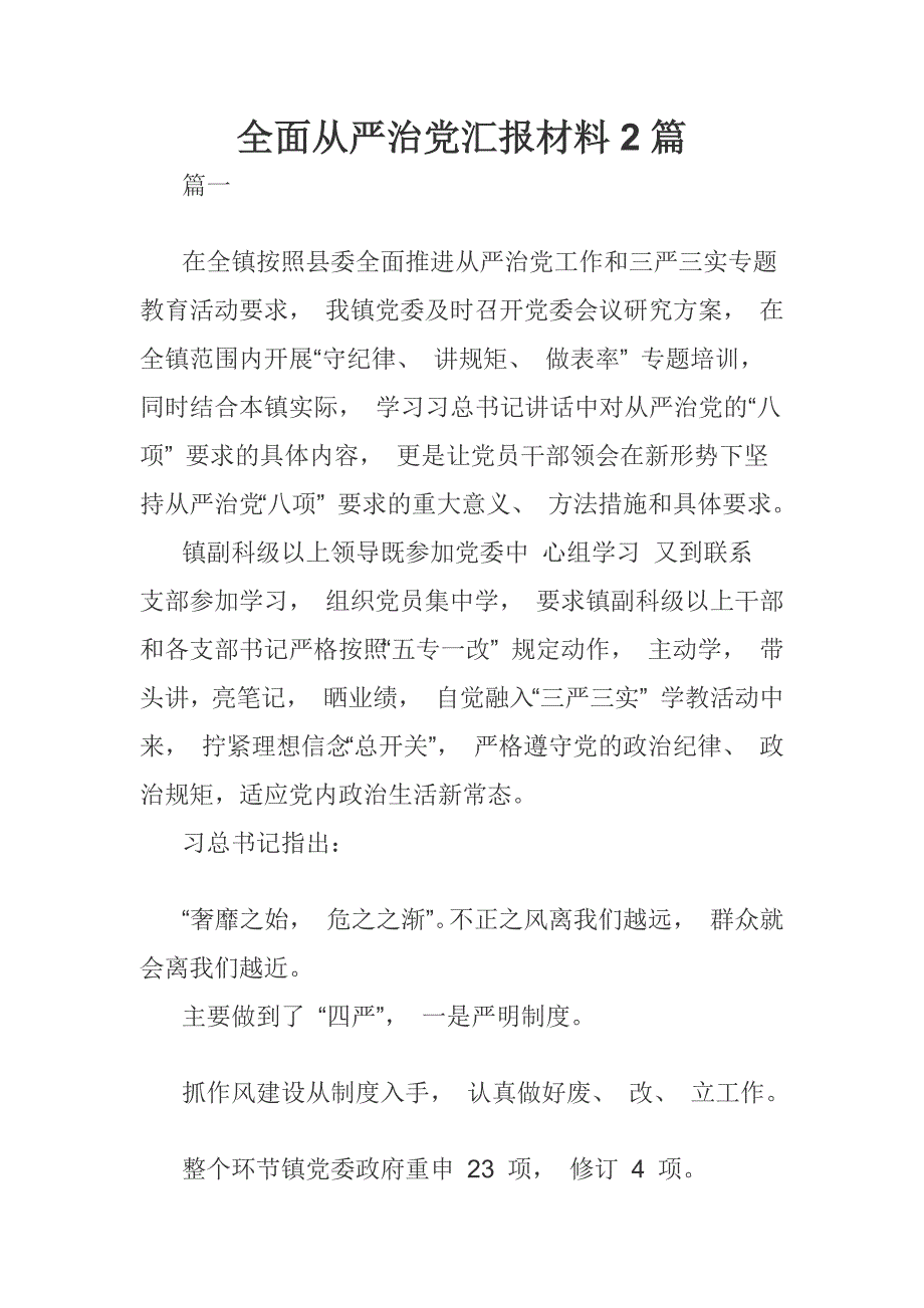 全面从严治党汇报材料2篇_第1页