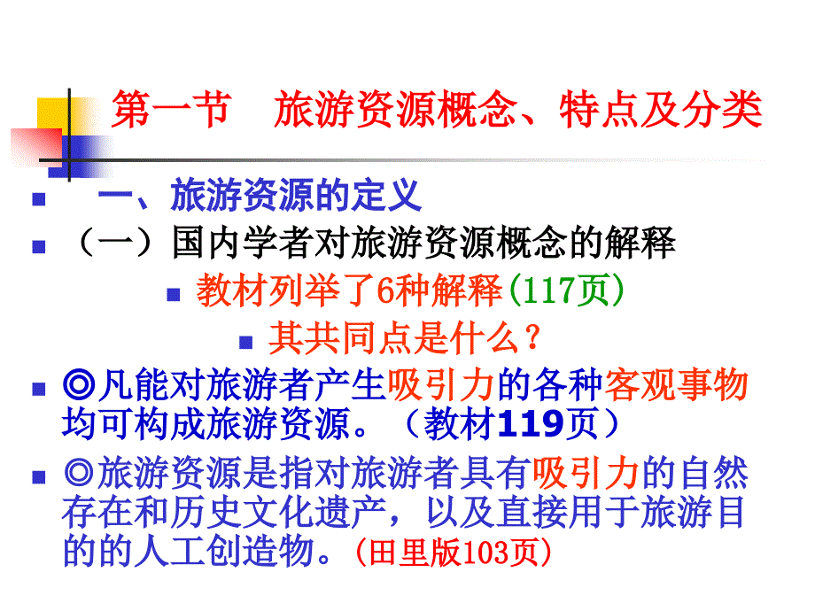 旅游资源概念、特点及分类_第2页