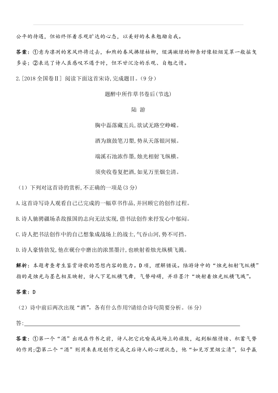 2018年高考语文真题分类汇编 考点9 古代诗歌鉴赏 含解析_第2页