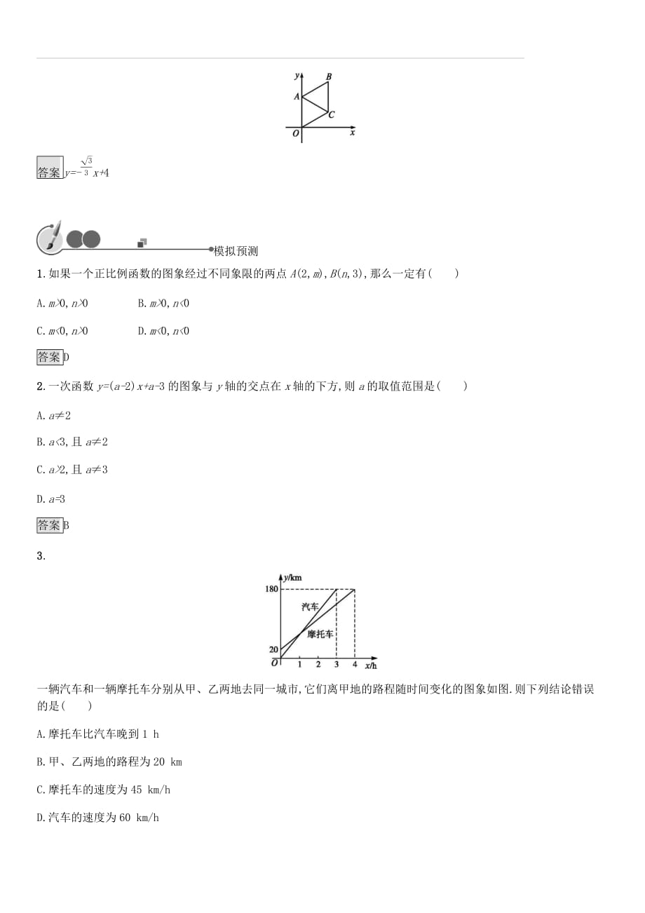 人教版2019年中考数学总复习基础知识过关第10课时一次函数知能优化训练（含答案）_第2页