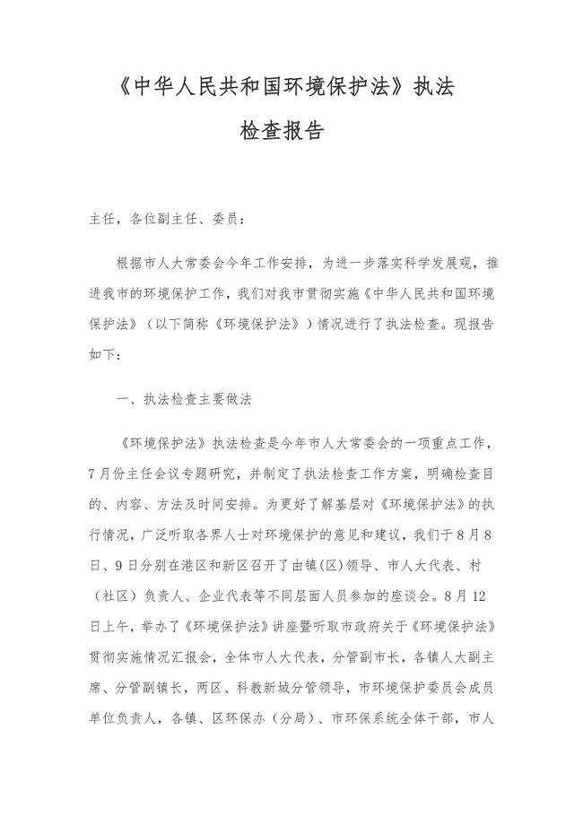 《中华人民共和国环境保护法》执法对照检查汇报材料
