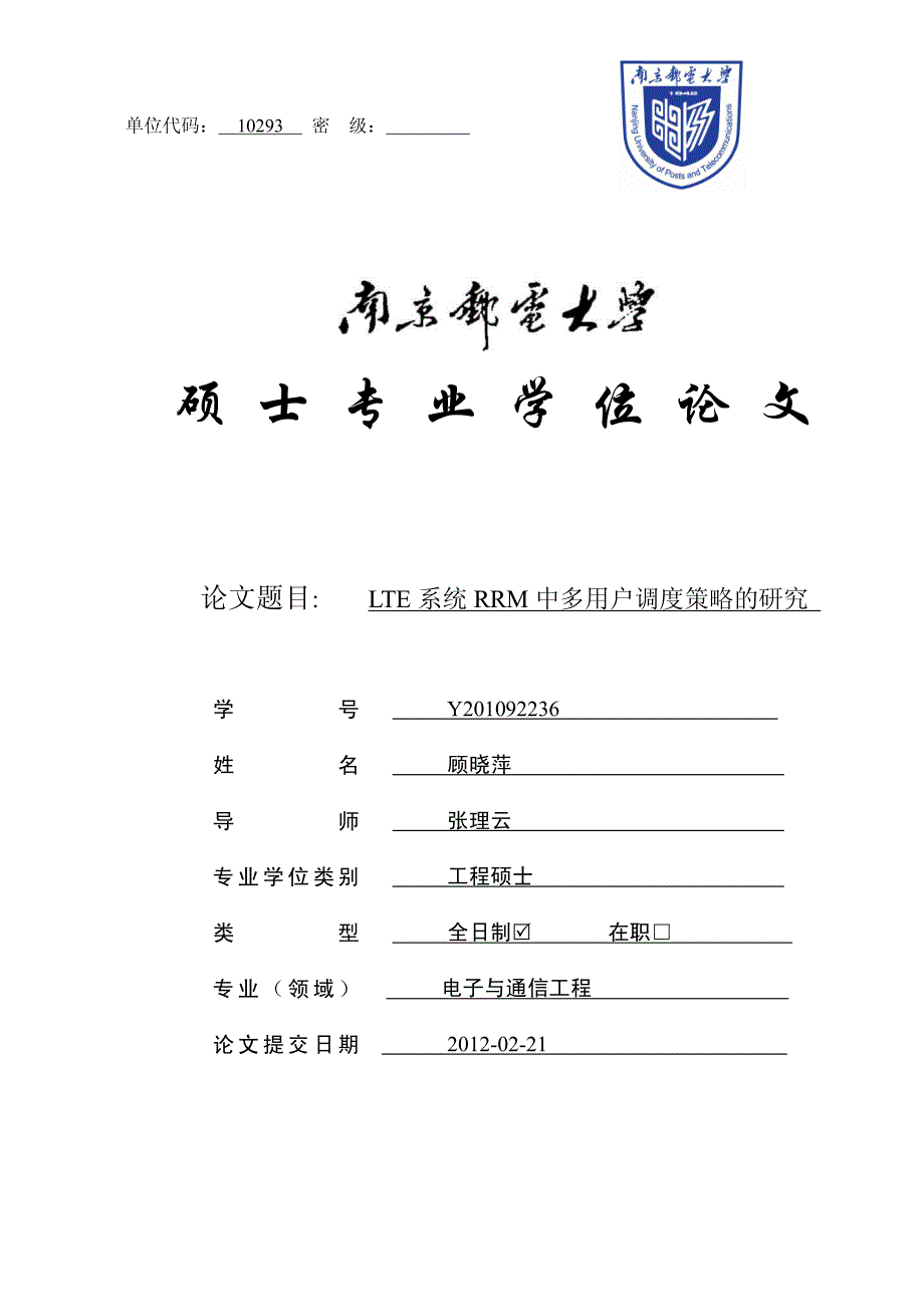 lte系统rrm中多用户调度策略的研究_第1页