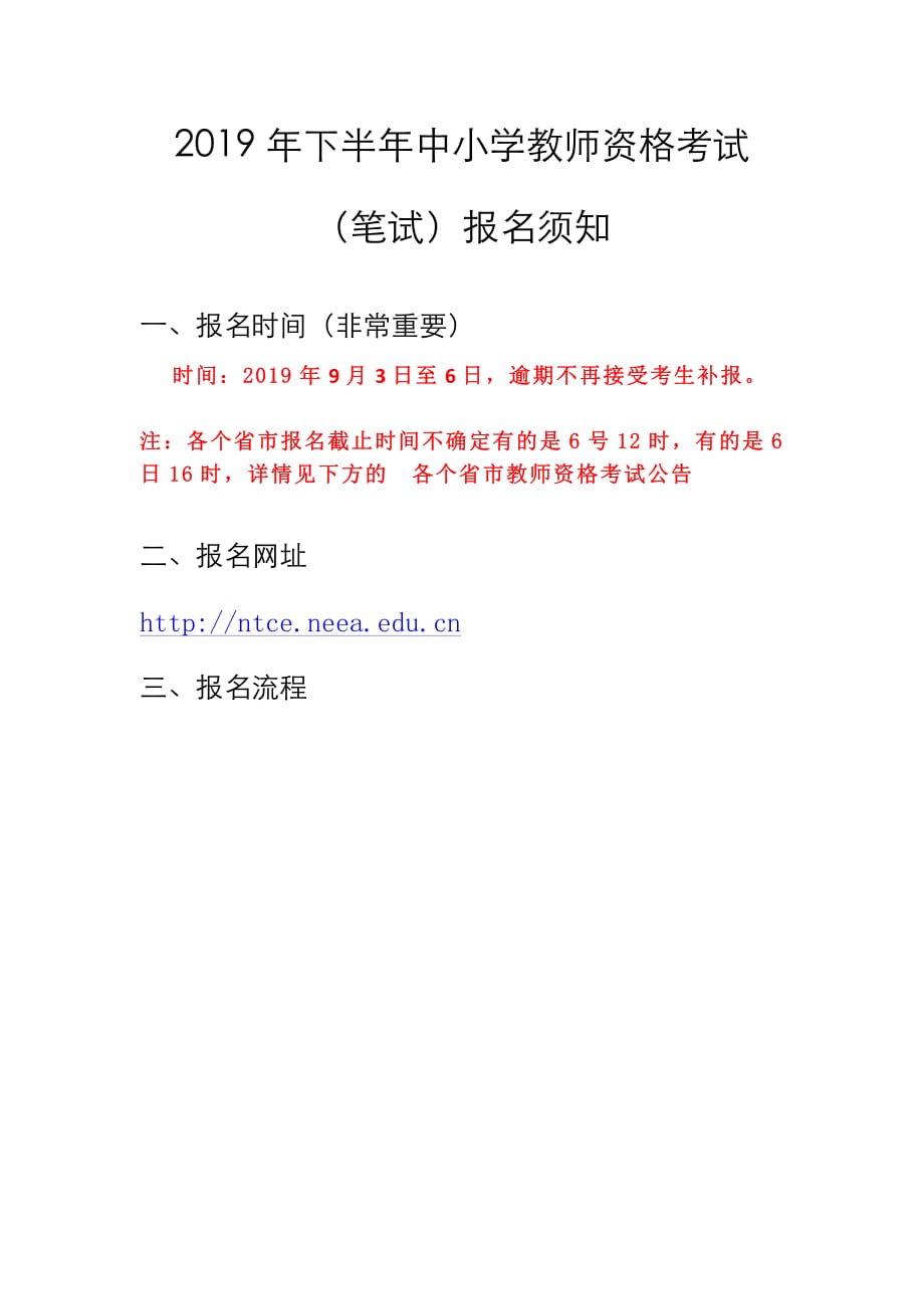 2019年下半年中小学教师资格考试（笔试）报名须知_第1页